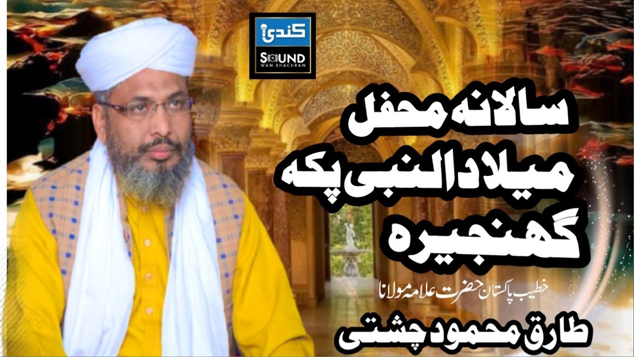 New Bayan || Allama Tariq Mehmood Chishti | Waan Bachra|| Kundi sound service