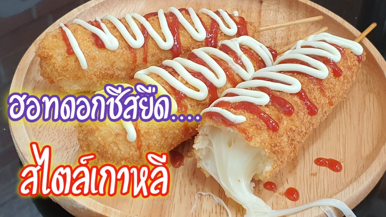 ฮอทดอกชีสยืดดด สไตล์เกาหลี กรอบๆ ยืดๆ ทำง่ายๆ