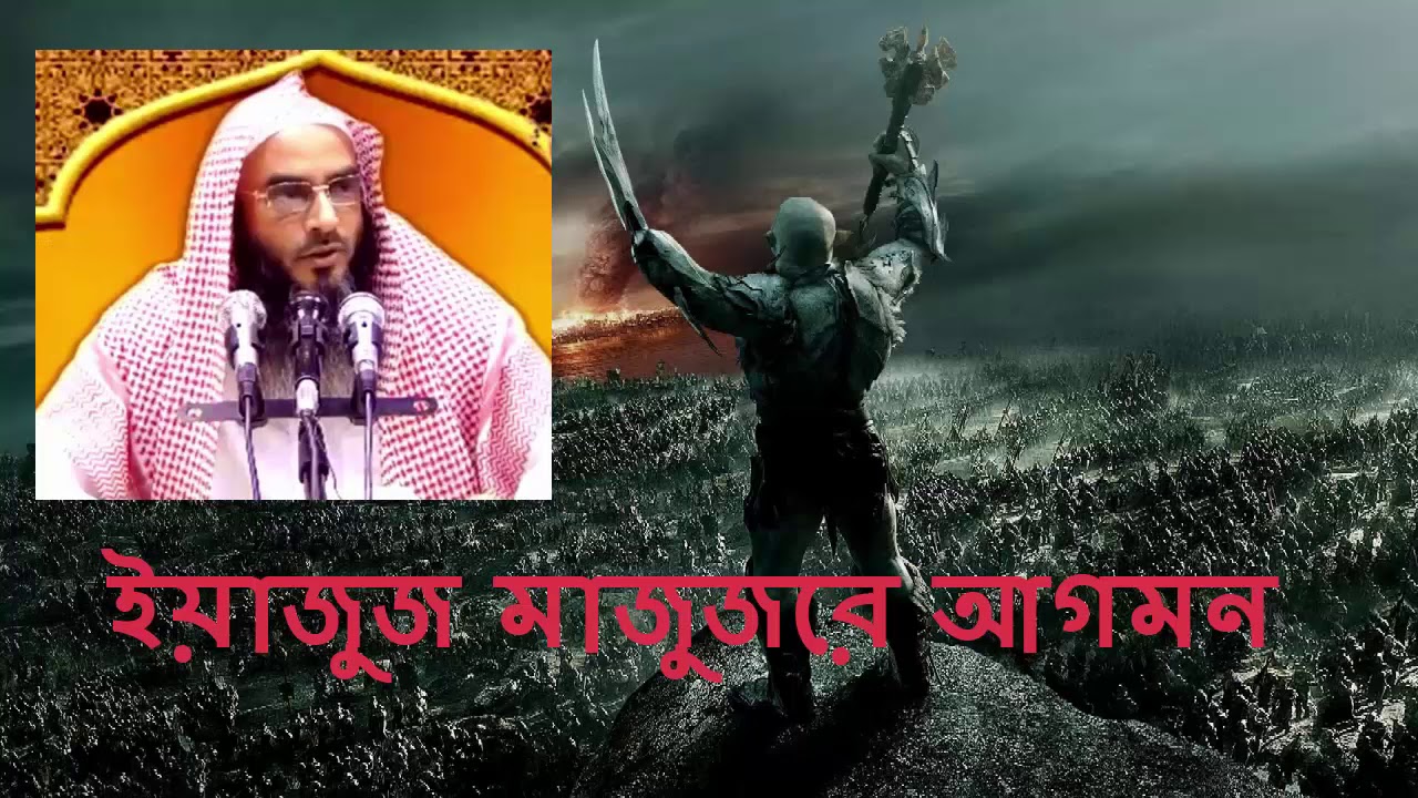ইয়াজুজ ও মাজুজের আগমন (Arrival of Gog & Magog) - শায়খ মতীউর রহমান মাদানী | Motiur Rahman Madani