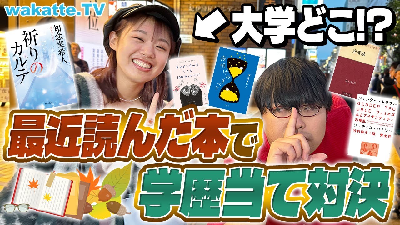 【対決企画】読書の秋！最近読んだ本を聞いて学歴当て対決！びーやまの才能が開花！？【wakatte TV】#960