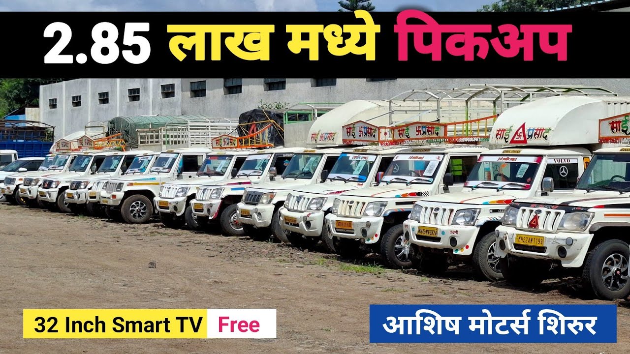 2.85 लाख मध्ये Mahindra Bolero Pickup | Ashish Motors Shirur #usedcars #usedcarsforsale
