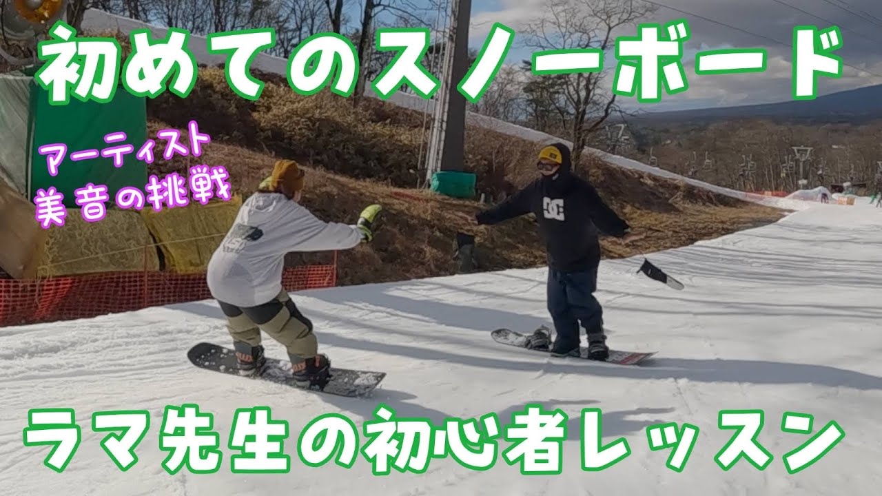 【ラマ先生】シンガーみのんちゃんとスノボレッスン！