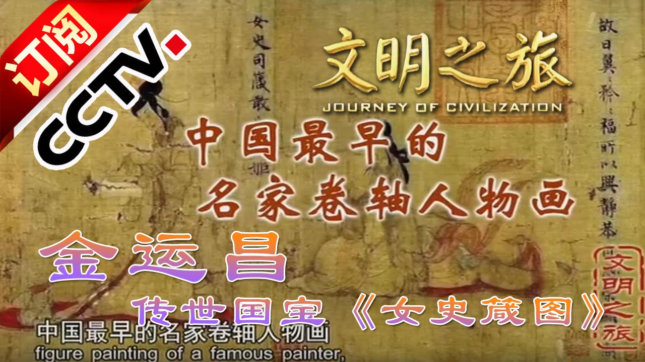 《文明之旅》 20160314 金运昌 传世国宝《女史箴图》| CCTV中文国际
