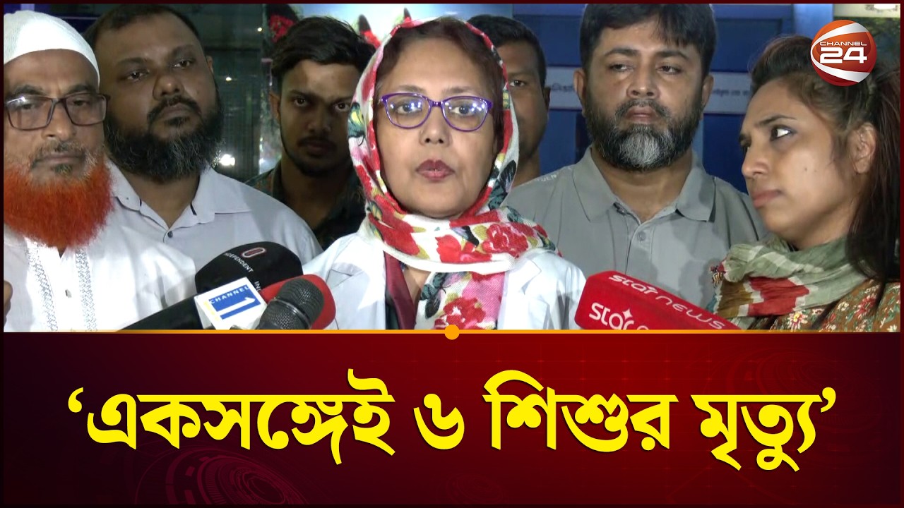 'একসঙ্গেই ৬ শিশুর মৃত্যু'; দুঃখ প্রকাশ আদ-দ্বীন হাসপাতালের | Ad-din Hospital