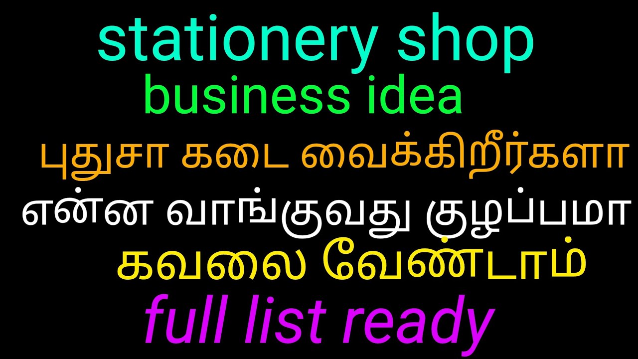 Stationery shop business idea /புதுசா கடை வைக்கிறீர்களா?என்ன வாங்குவது குழப்பமா/ full list ready