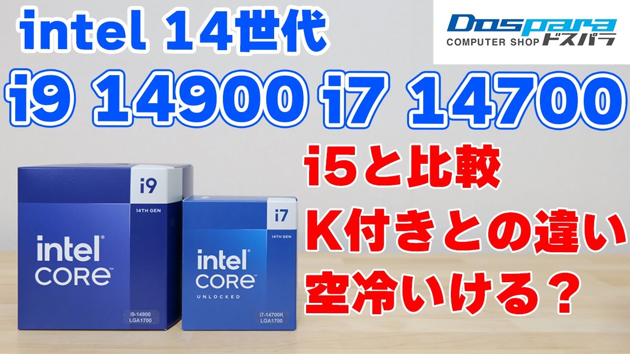 【CPU】intel 14世代 無印 14700 14900をレビュー 14400Fとの比較や空冷クーラーを試す【自作PC】