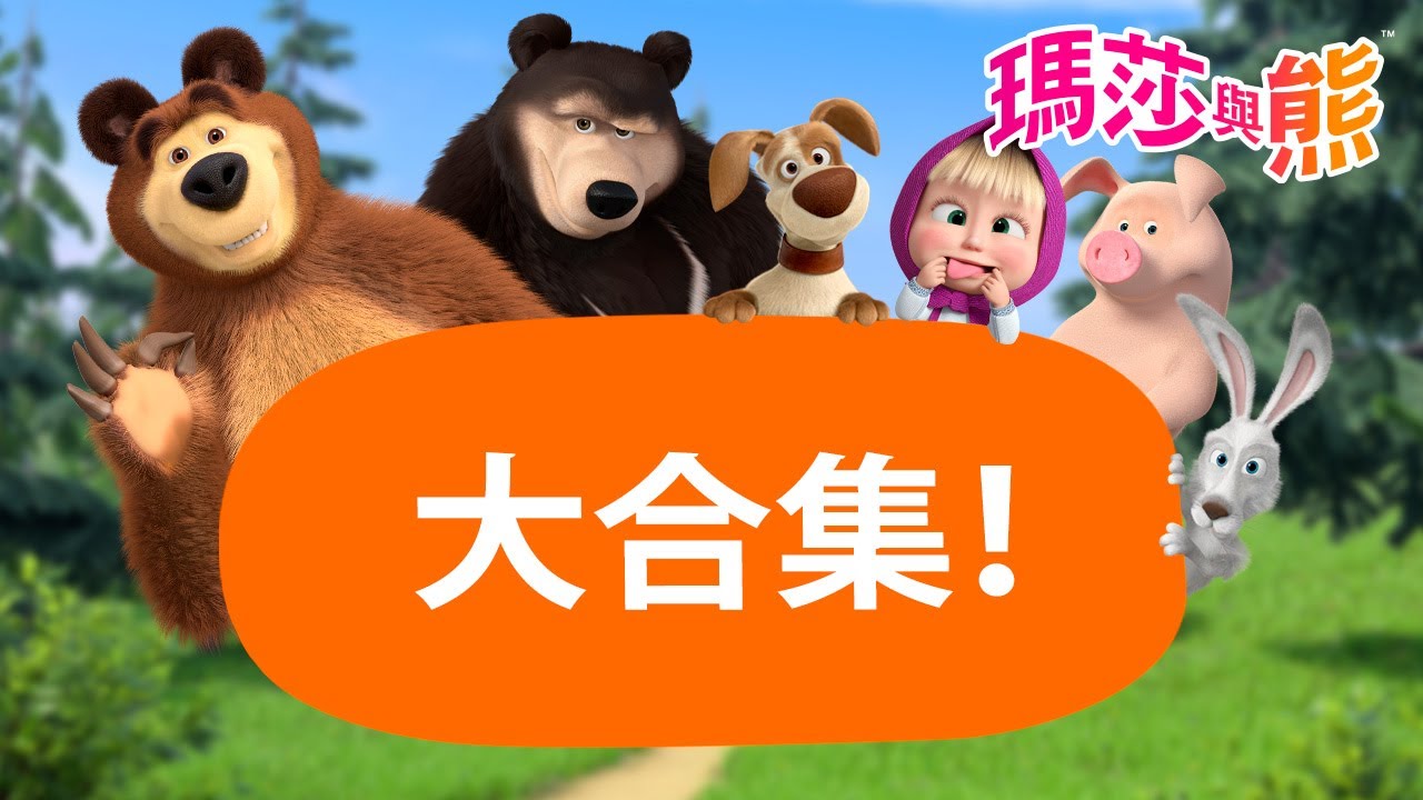 瑪莎與熊 - 🦸 關於英雄的超級合集！ ⚡ ❤️ | Masha and The Bear CH