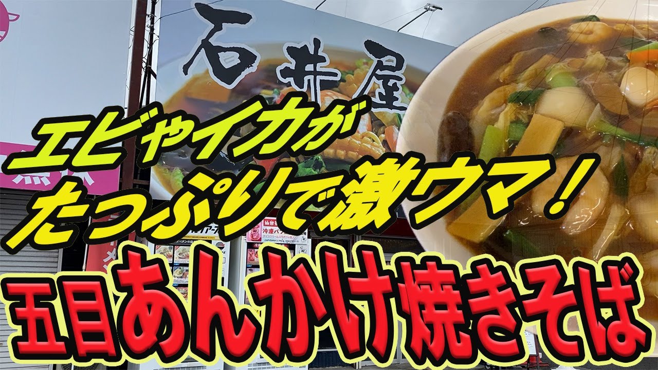 【仙台の町中華グルメ】エビやイカがたっぷりで激ウマの五目あんかけ焼きそば！