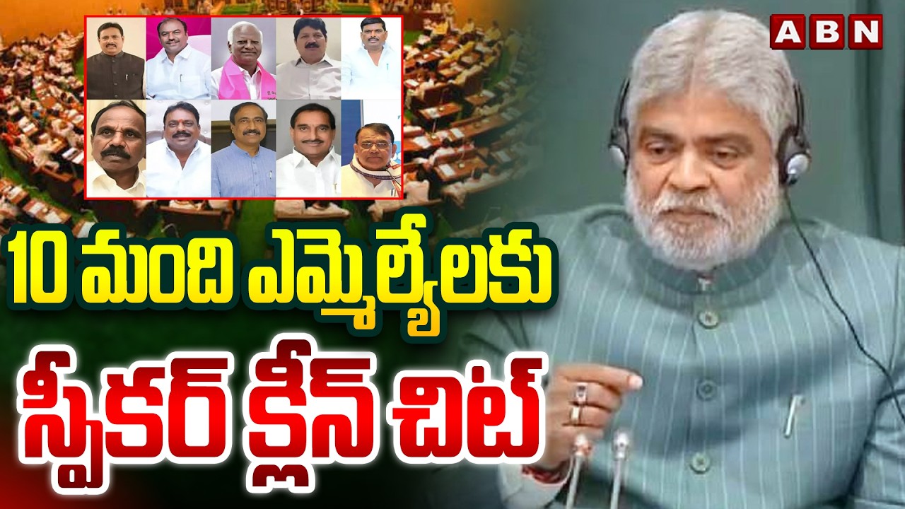 10 మంది ఎమ్మెల్యేలకు స్పీకర్ క్లీన్ చిట్ | Speaker Clean Chit To 10 MLAs | MLAs Defection Case | ABN