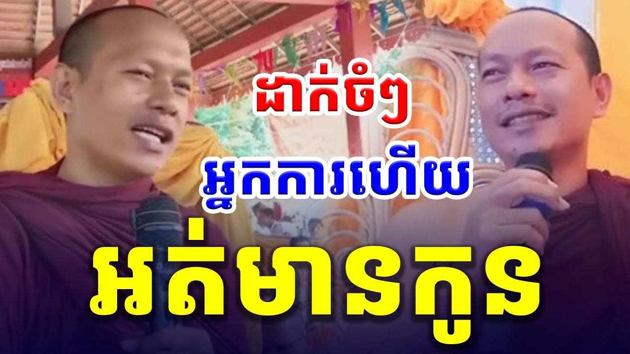 ដាក់ចំៗ មានន័យណាស់ ការហើយអត់មានកូន ឡុង ចន្ថា