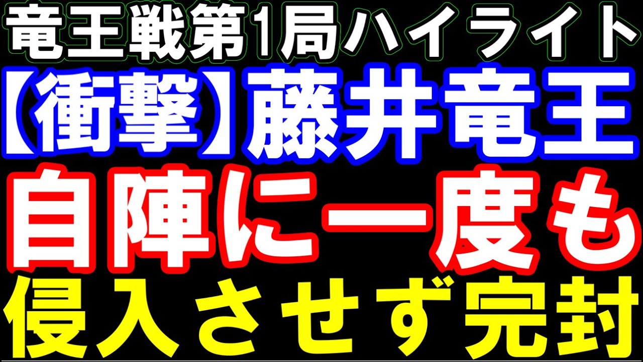 【竜王戦第1局ハイライト】藤井聡太竜王、自陣に一度も敵の駒を侵入させない＆打たせない異次元の完封劇！　(第38期竜王戦七番勝負第1局　藤井聡太竜王ｰ佐々木勇気八段)