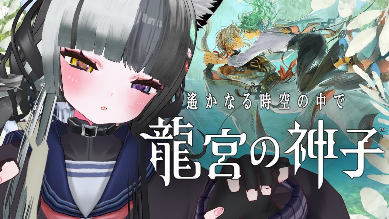 【りゅうみこ配信】番外編☆彡神気注入！☆彡これって…マッサージですよね！？【ネオロマンスゲーム】