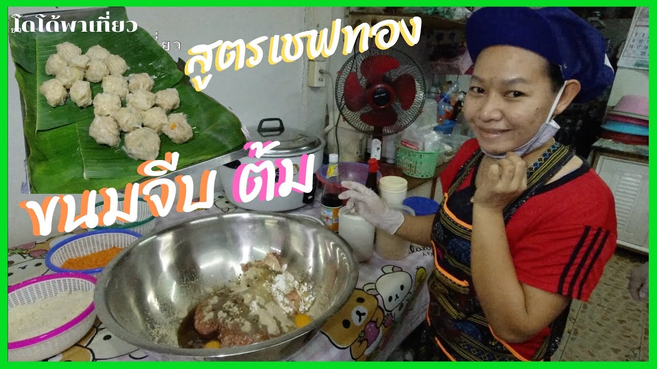 สูตรวิธีทำขนมจีบต้ม เชฟทองเอาไปทำขาย รับรองความอร่อย ขายดีต้มไม่ทัน Dumplings
