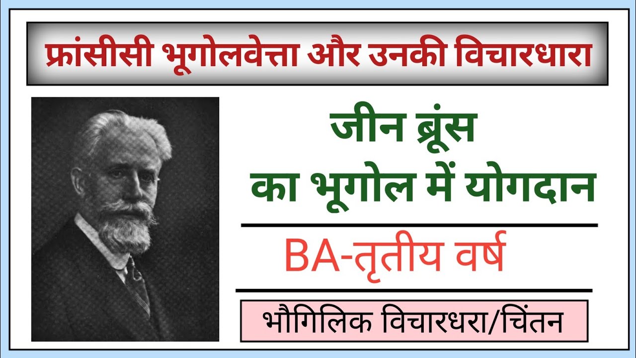 जीन ब्रूंश का भूगोल में योगदान |फ्रांसीसी भूगोलवेत्ता | भौगोलिक विचारधारा