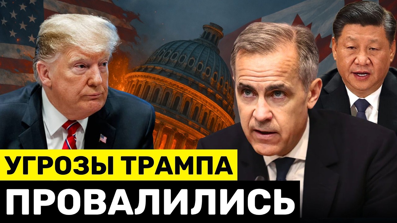 УГРОЗА Трампа Канаде 100% Тарифами ПРОВАЛИЛАСЬ — Австралия поддержала Канаду