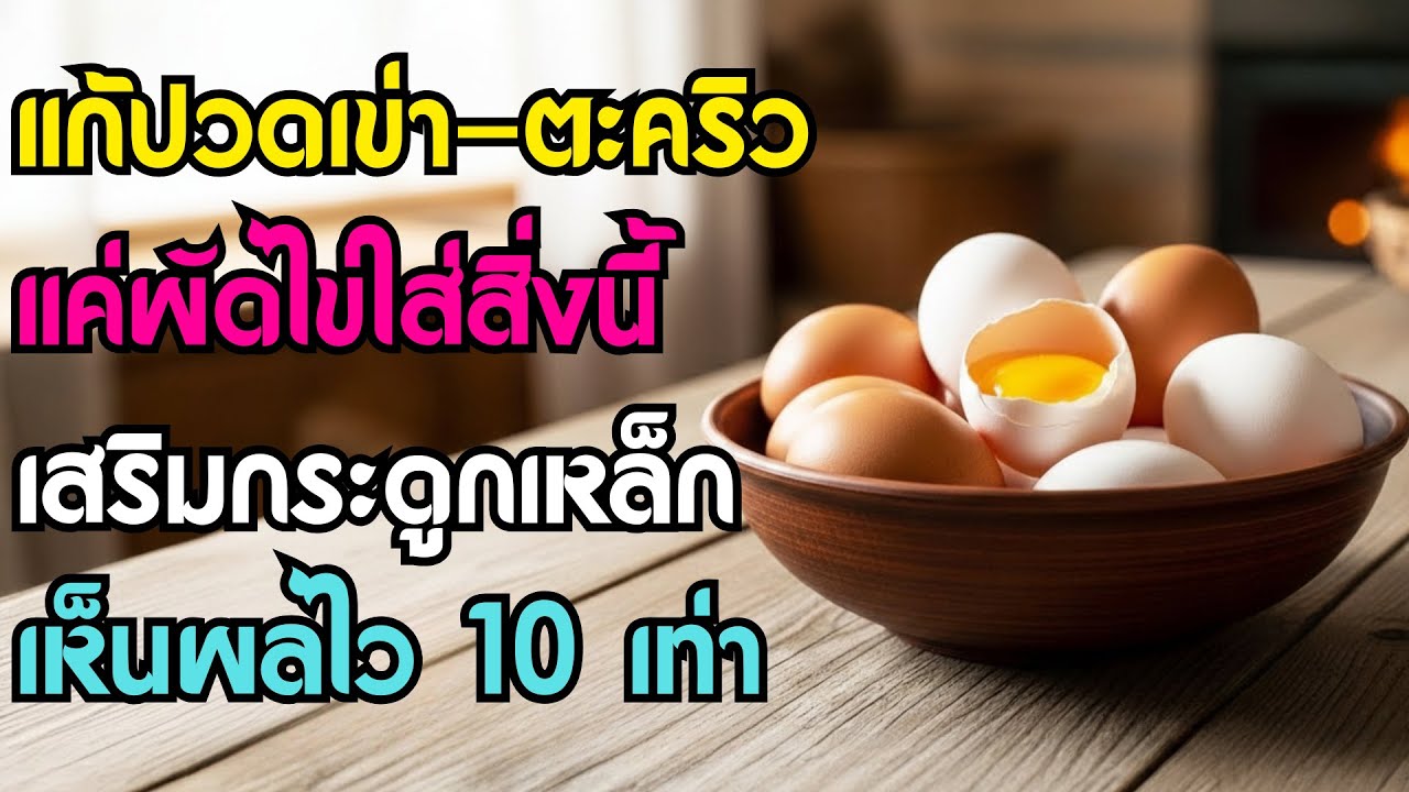 ปวดเข่า ตะคริวบ่อย? แค่ผัดไข่กับ 