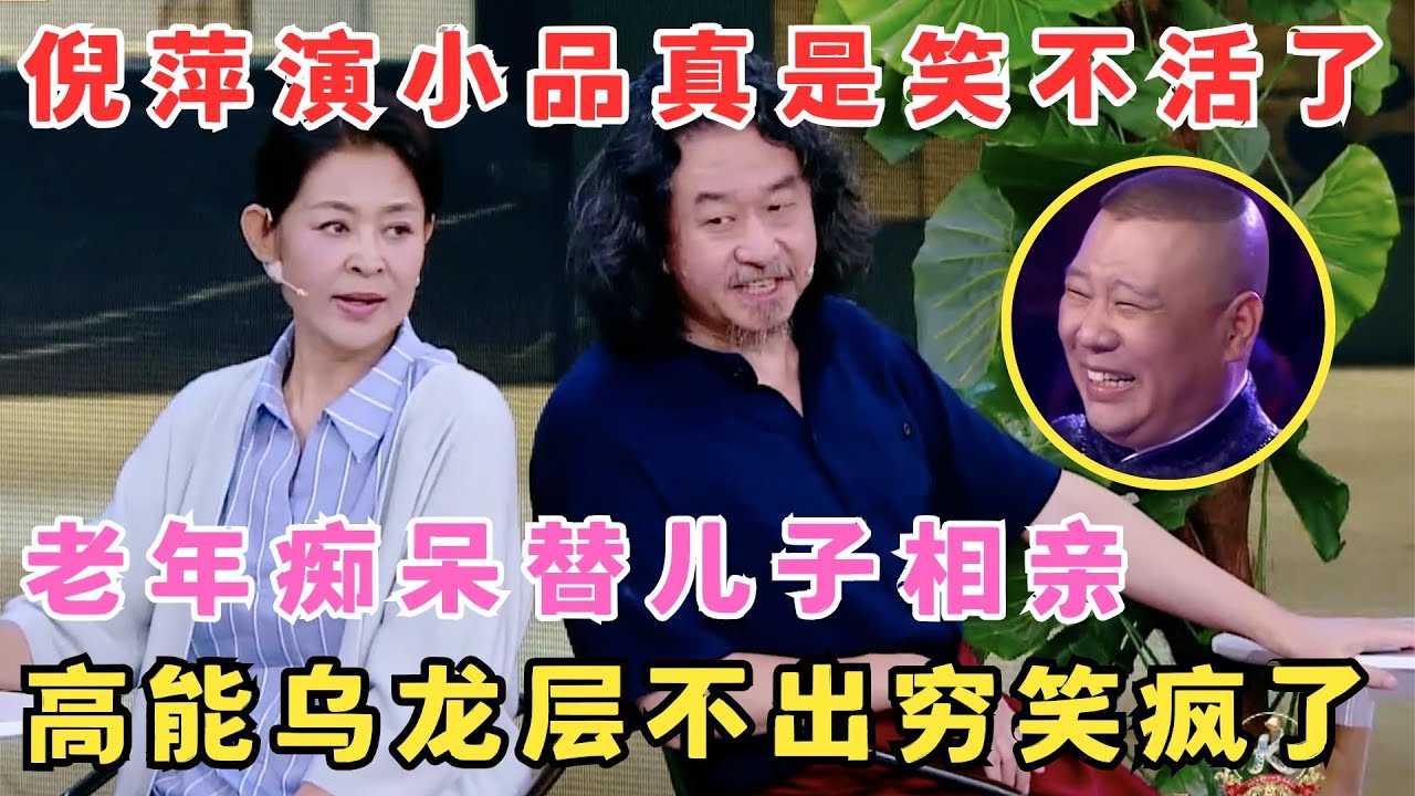 倪萍真不愧是老牌艺术家,演小品抖包袱一绝！老年痴呆替“儿子”相亲笑疯了！#跨界喜剧