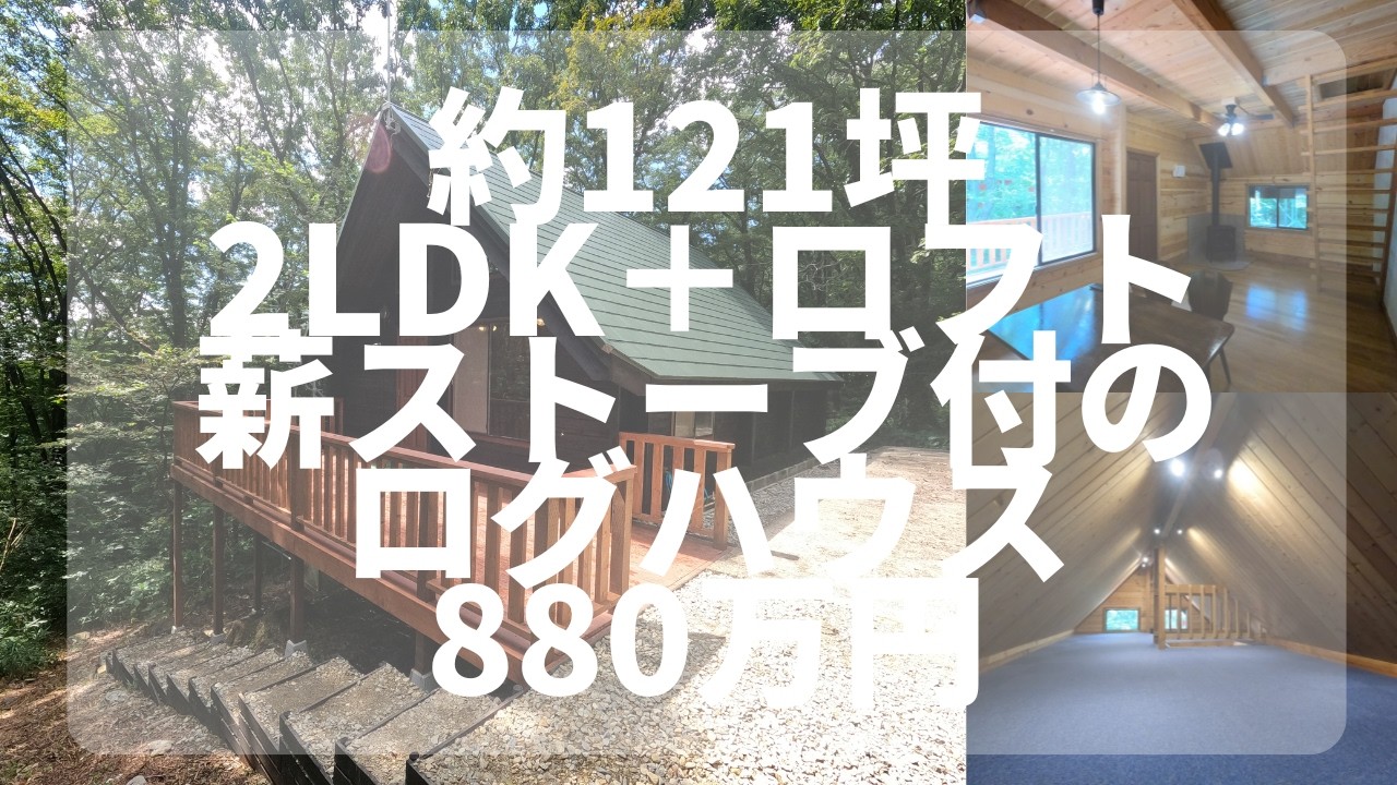 【那須高原】C-1173 黒色の外壁が印象的な薪ストーブ付のログハウス　2LDK＋ロフト＋倉庫
