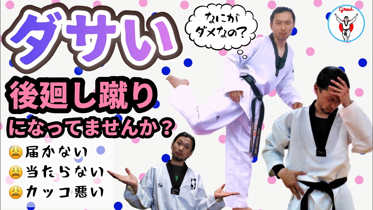 【リクエスト】うまくいかない《後蹴り・後廻し蹴り》の処方箋