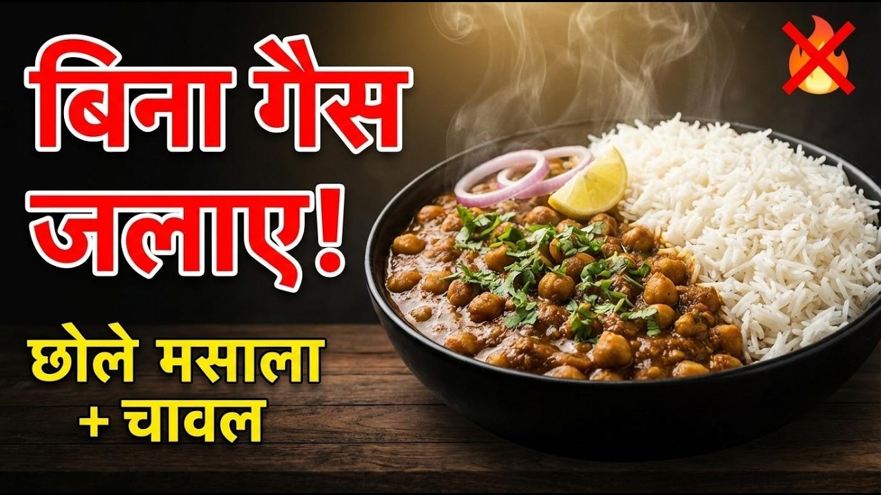 LPG ख़त्म अब खाना कैसे बनाऊ | Perfect Chana Masala With Rice - RecipeMantra