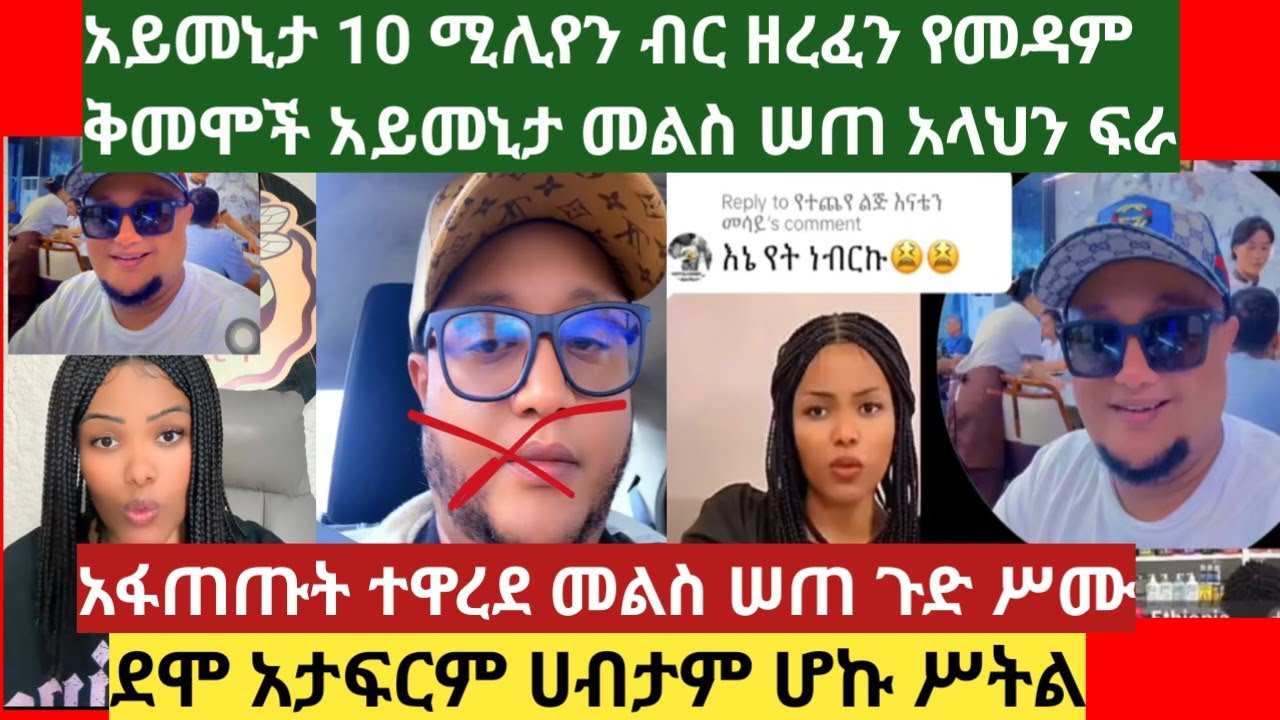 አይመኒታ 10 ሚሊየን ብር ዘረፈን የመዳም ቅመሞች አይመኒታ መልስ ሠጠ አላህን ፍራ ሙስሊም አይደለህ አታፍርም