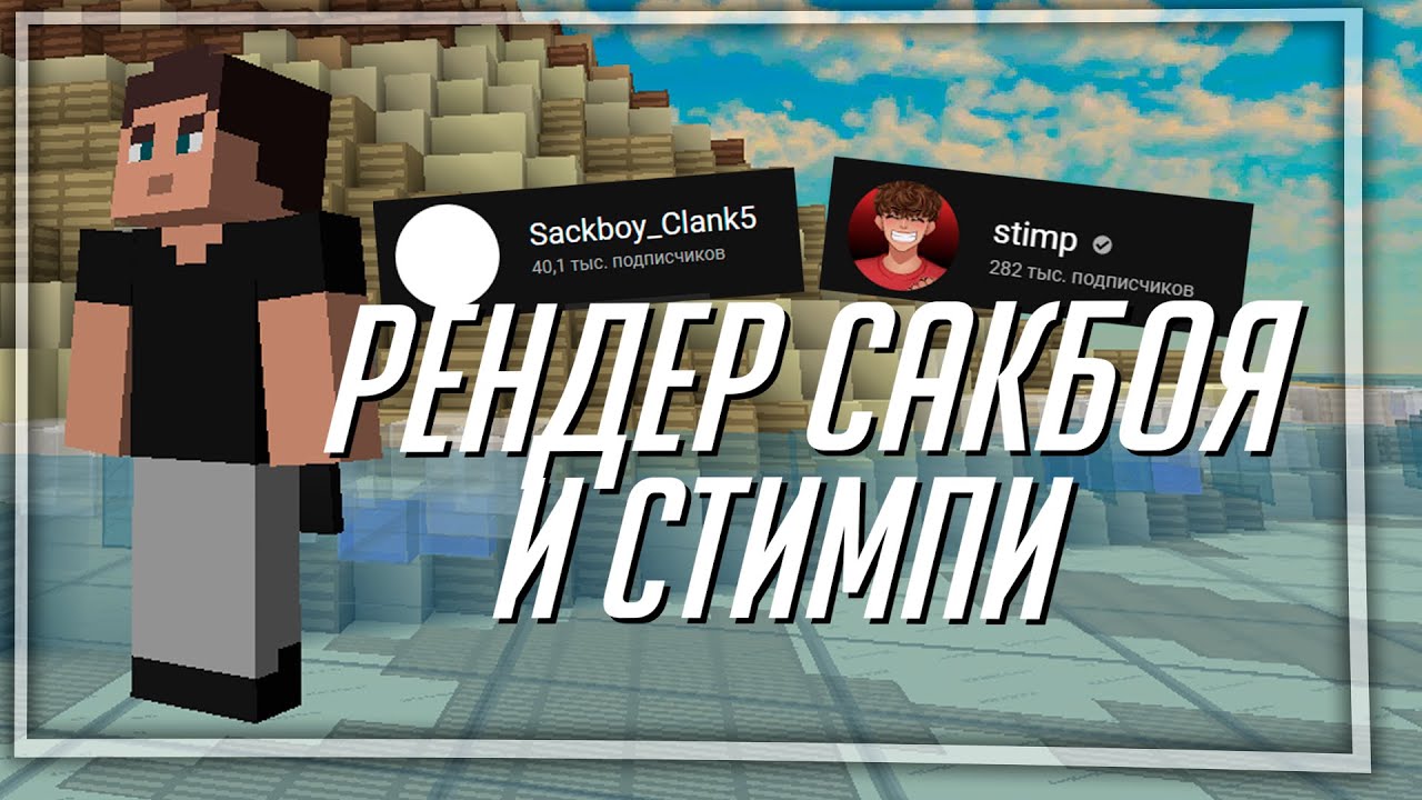 РЕНДЕР СТИМПИ И САКБОЙ КЛАНКА! ТУТОРИАЛ ПО UPSCALE'ИНГУ!