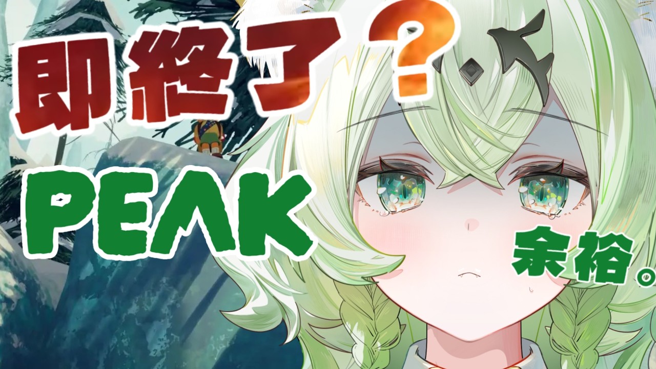 【PEAK】死んだら即終了⁉️ーポケモンの人生縛る前に自分の人生縛ってみた！ー【天草アロマ/ぽけぶい 】