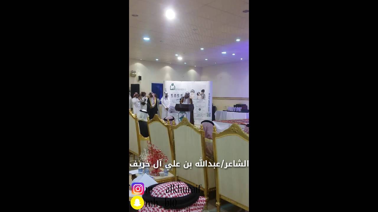 قصيدة الشاعر عبدالله بن علي آل خريف في حفل جمعية إنسان
