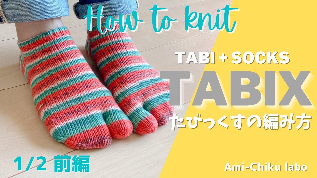 棒針編み★TABIX【たびっくす】の編み方（1/2前編）