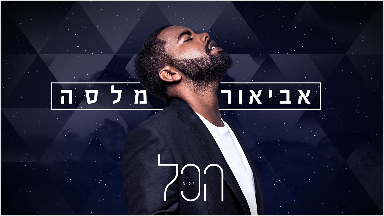 אביאור מלסה - הכל (Prod. By Stav Beger)
