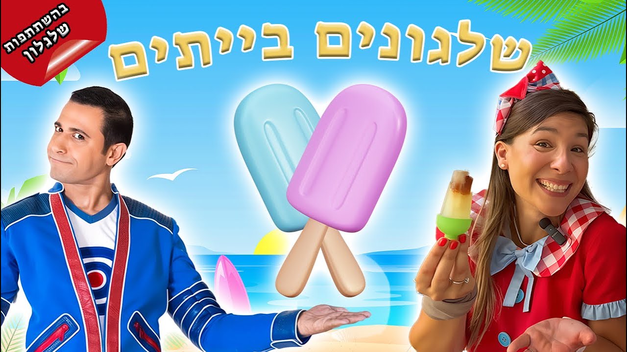 ללוש ושלגלון מכינים שלגון מרענן לקיץ עם הפתעה טעימה במיוחד
