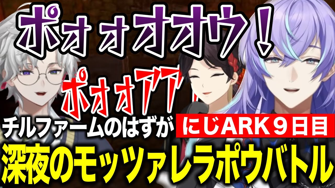 【にじARK】9日目/嫌いな恐竜発表冷笑団の歌/モッツアレラポウバトル/結婚式で歌う歌/チルファームのはずが大声で盛り上がる冷笑団【にじさんじ切り抜き/星導ショウ/叢雲カゲツ/三枝明那】