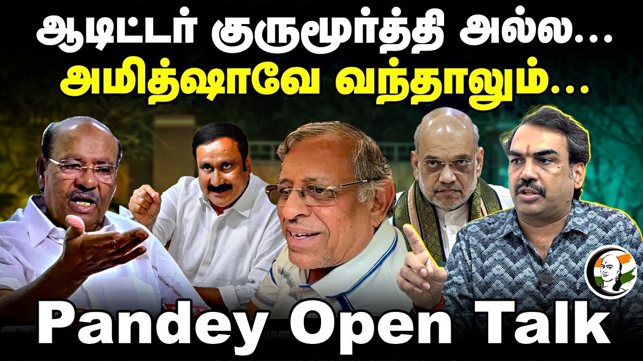 Auditor Gurumurthy அல்ல... Amit Shah-வே வந்தாலும்... Rangaraj Pandey Interview | DMK ADMK BJP PMK