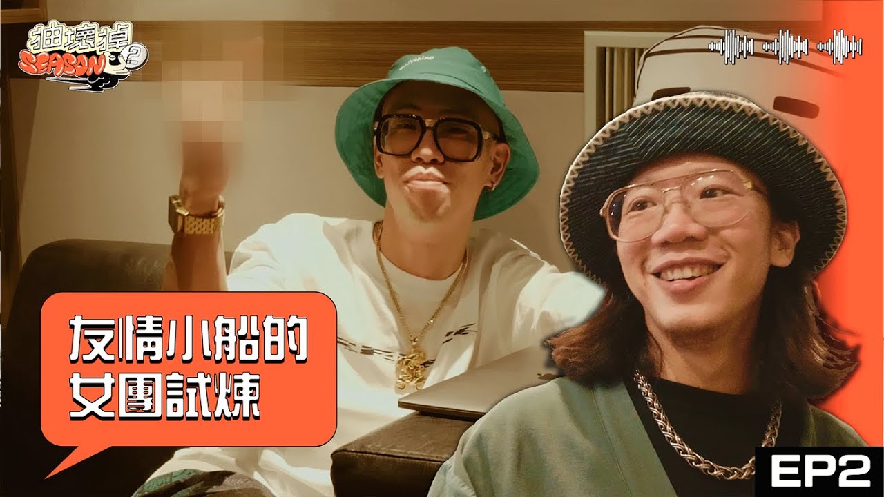 抽壞掉S2 EP02 友情小船的女團試煉 Ft. Trout Fresh / 呂士軒、Chang Wu / 張伍
