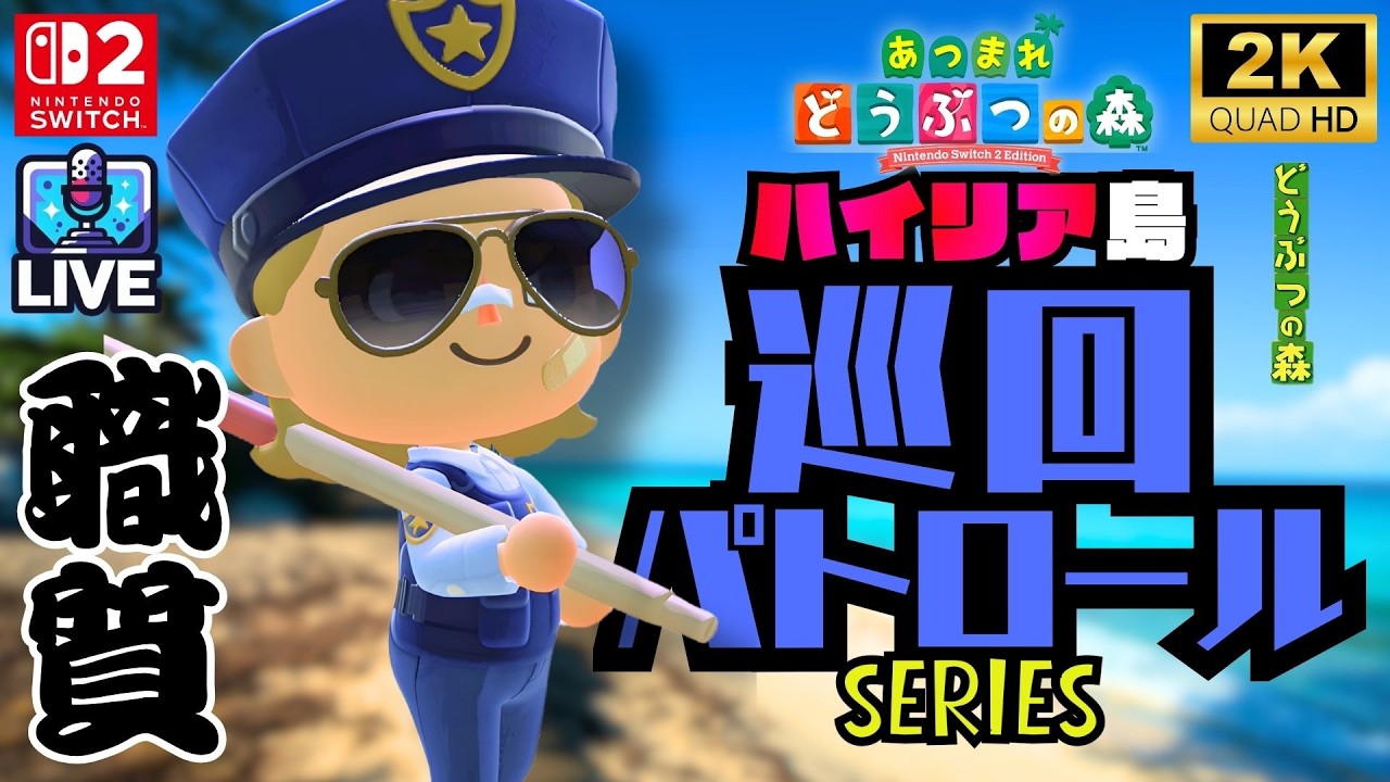 #2【生活｜雑談】元警察官による島民パトロール生活シミュレーター【Switch2｜あつまれどうぶつの森/Animal Crossing: New Horizons】
