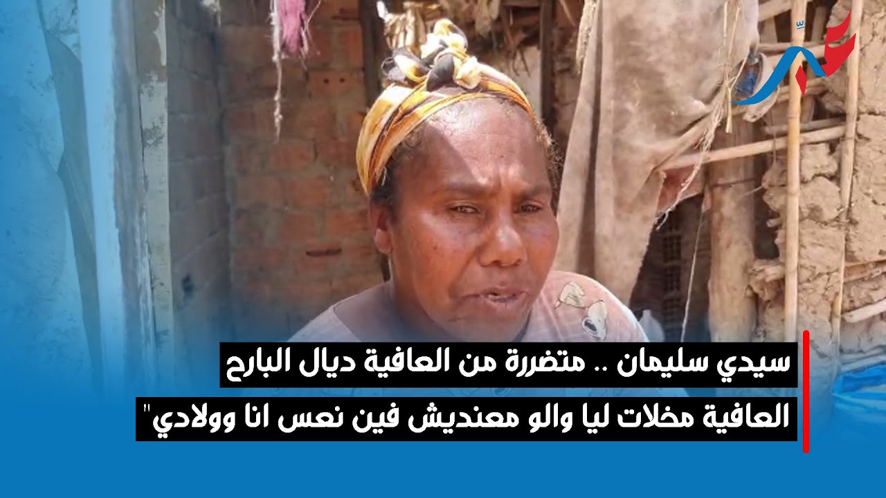 سيدي سليمان .. متضررة من العافية ديال البارح  