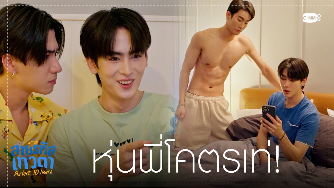 ชมหุ่นคนอื่นเท่แบบนี้ แฟนจะยอมได้ไง! | สายรหัสเทวดา Perfect 10 Liners