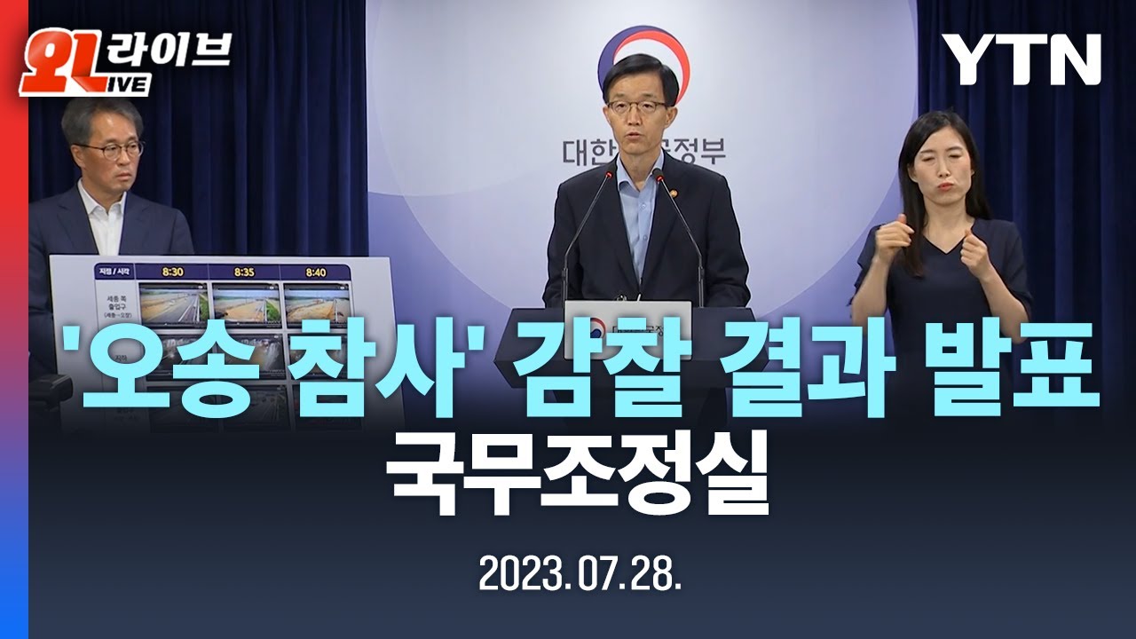 [현장영상]  국무조정실, '오송 지하차도 참사' 조사결과 발표 / YTN