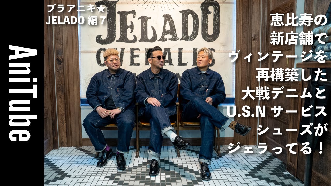【ブラアニキ★JELADO編7】恵比寿の新店舗でヴィンテージを再構築した大戦デニムとU.S.Nサービスシューズがジェラってる！ スウェットとスカジャンもバヤい！