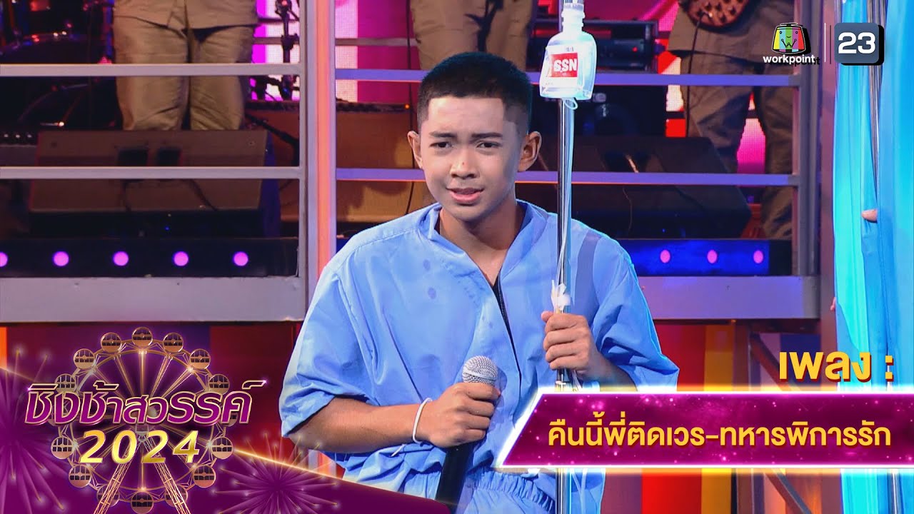 คืนนี้พี่ติดเวร, ทหารพิการรัก - โรงเรียนปากน้ำปราณวิทยา | ชิงช้าสวรรค์ 2024 สเปเชียล