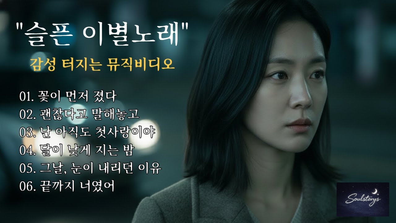 쏘울스토리/슬픈이별노래/플레이리스트6곡#슬픈발라드