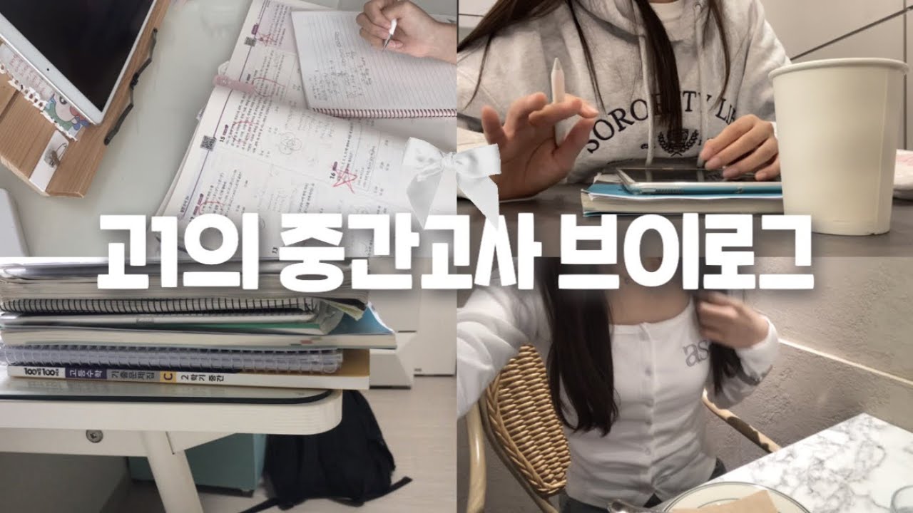 VLOG ꨄ︎고1의 중간고사 브이로그ㅣ시험대비~시험당일ㅣ카페공부ㅣ스터디카페ㅣ수련회ㅣ아침자습ㅣ학생 브이로그ㅣ연남동 맛집ㅣ컴포즈ㅣ무채색•감성ㅣ내신대비ㅣstudy vlogㅣゆきもち