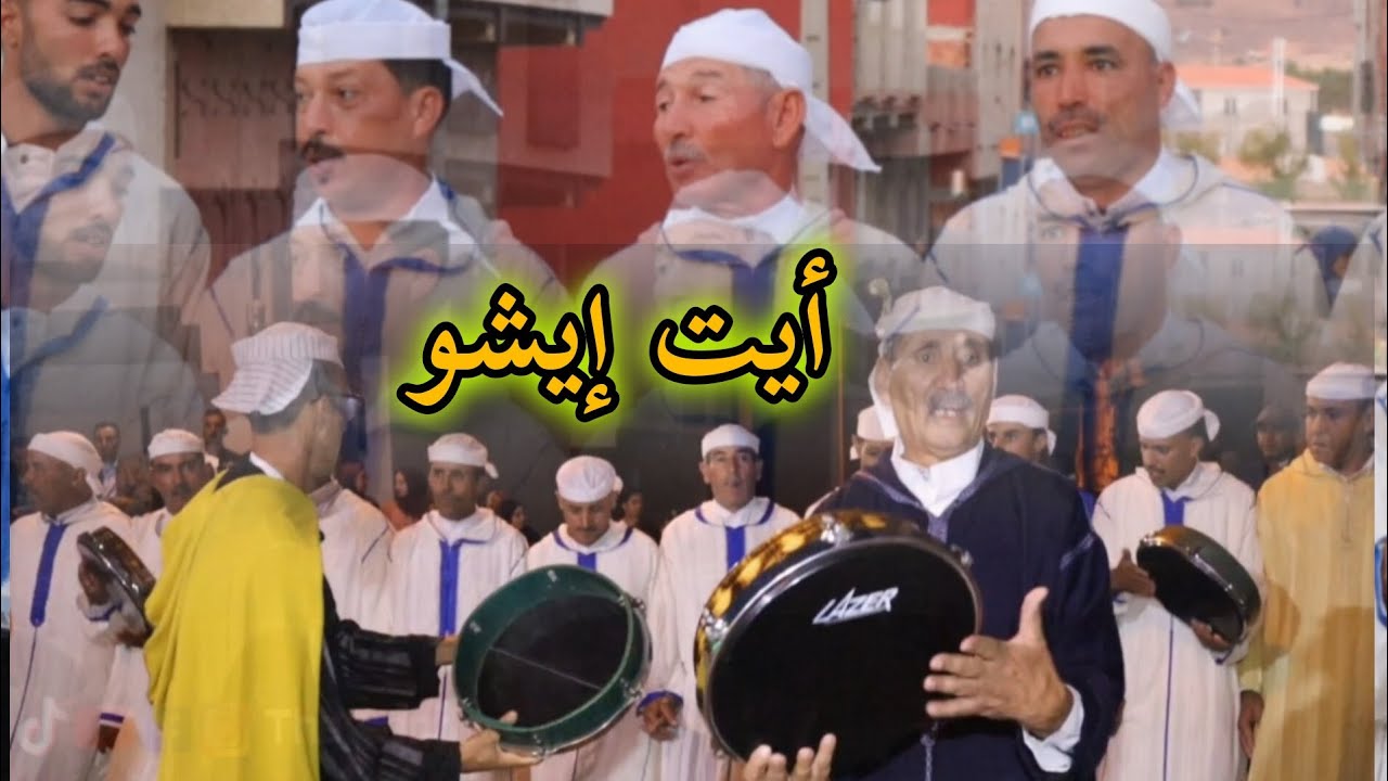 أحيدوس أخثار 😦 أيت إيشو ❤️