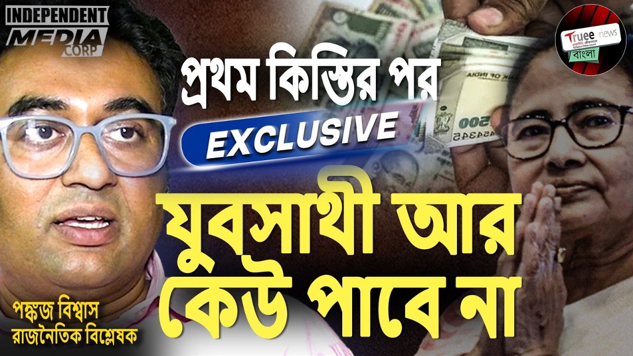 যুবসাথীর ভবিষ্যত কী? সরকারের টাকা আছে? ভেতরের খবর বলছেন রাজনৈতিক বিশ্লেষক Pankaj Biswas।