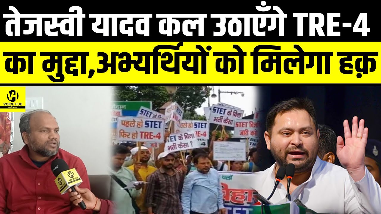Tejashwi Yadav कल उठाएँगे TRE-4 का मुद्दा,अभ्यर्थियों को मिलेगा हक़ ! | Bihar News