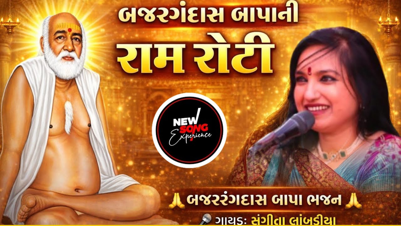 Bagdana બજરંગદાસ બાપાની રામ રોટી 📿 Bajrangdas Bapa Ram Roti Bhajan | Sangita Labdiya | 
