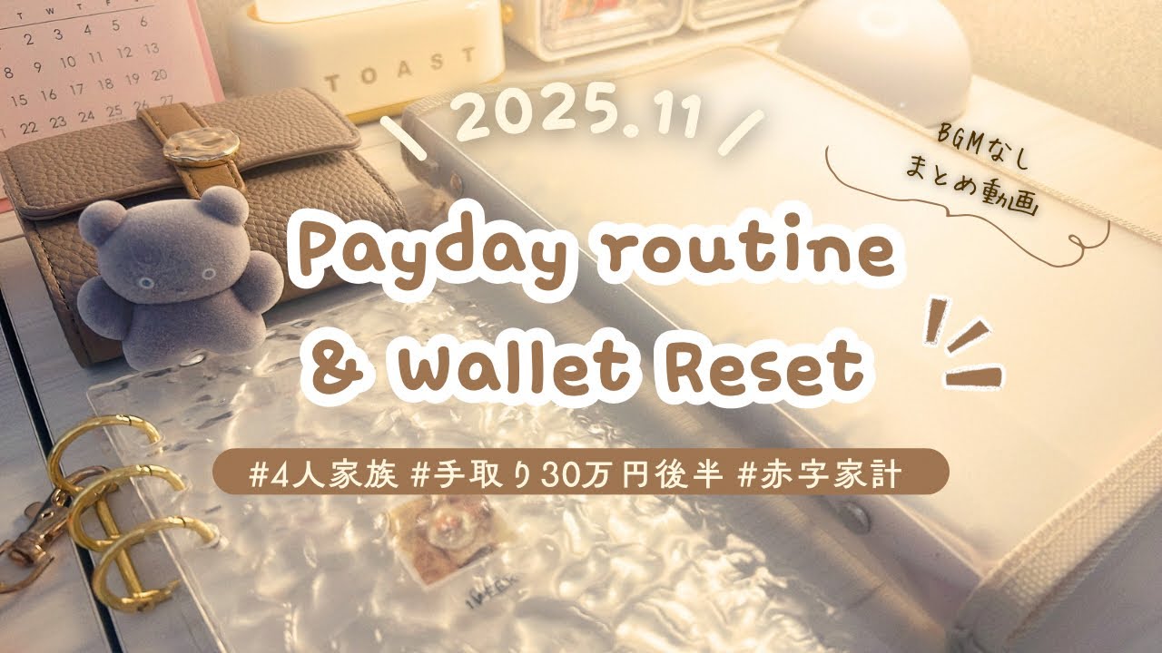 【BGMなし】お給料日ルーティン&お財布リセットまとめ🌟2025.11 | 赤字家計/4人家族/共働き