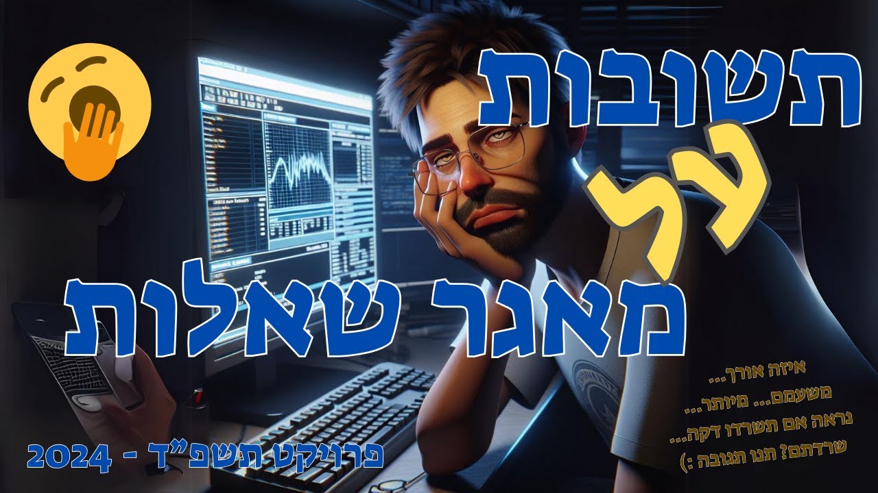 לא מעניין ממש 😴 - אל תצפו! תשובות על מאגר שאלות פרויקט תקשוב תשפד - 2024