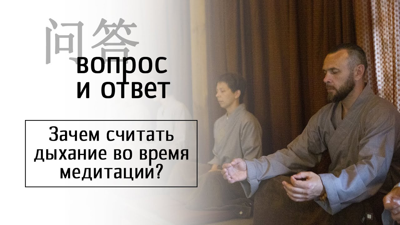 Зачем считать дыхание во время медитации?