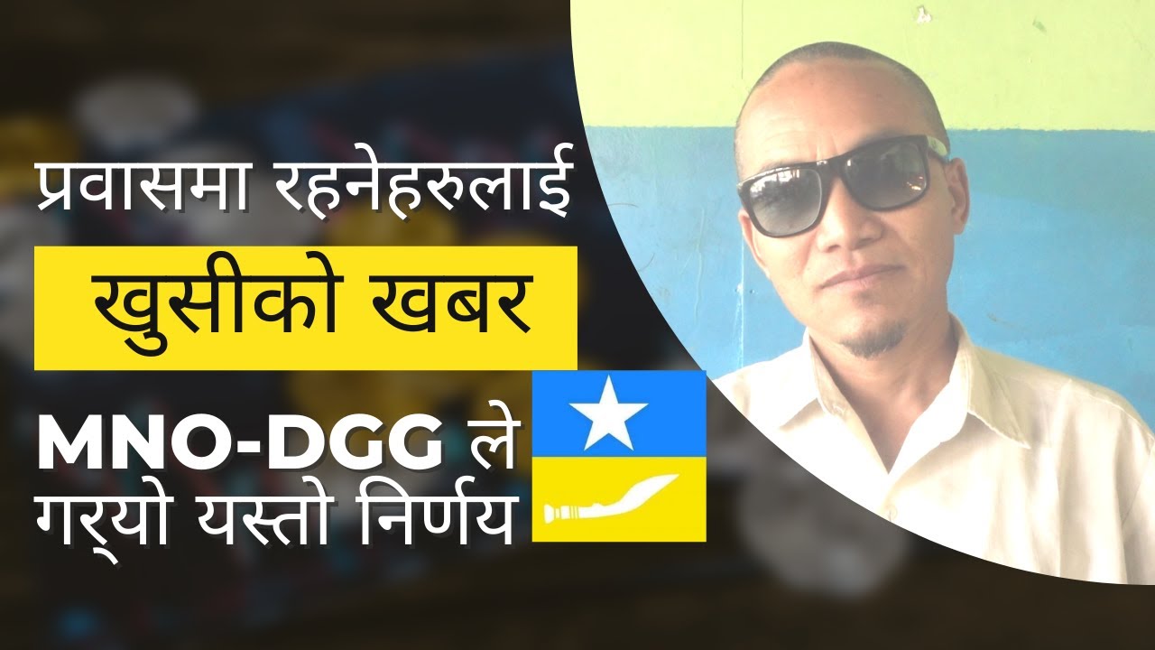 प्रवासमा रहनेहरुलाई खुसीको खबर MNO-DGG ले गर्&zwj;यो यस्तो नि'र्णय || MongolHub || Mongol || Mulbasi ||